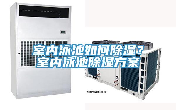 室内泳池如何除湿？室内泳池除湿方案