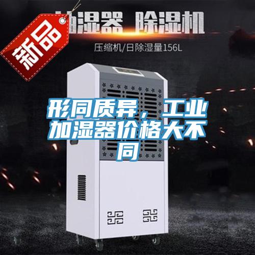 形同质异，工业加湿器价格大不同