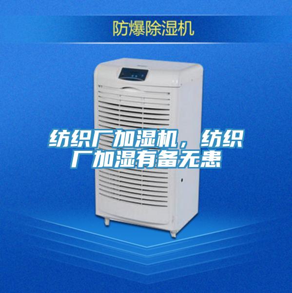 纺织厂加湿机,纺织厂加湿有备无患