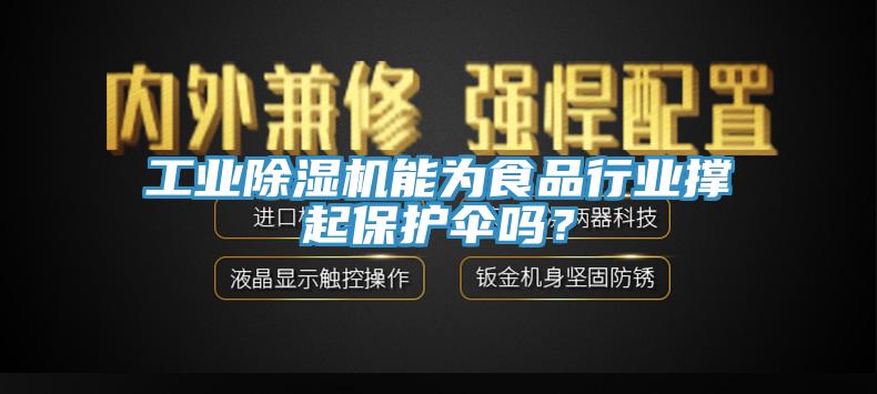 工业除湿机能为食品行业撑起保护伞吗？
