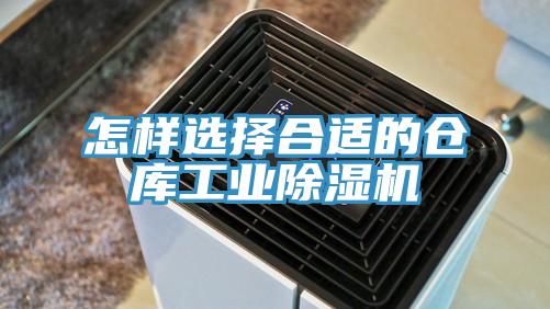 怎样选择合适的仓库工业除湿机