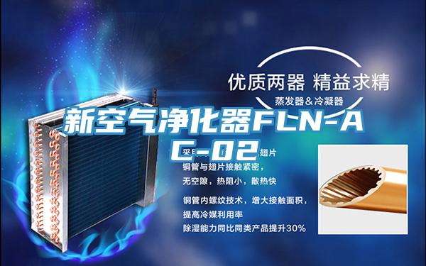 新空气净化器FLN-AC-02