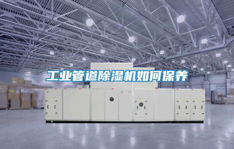 工业管道除湿机如何保养