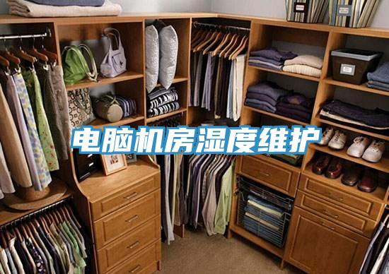电脑机房湿度维护