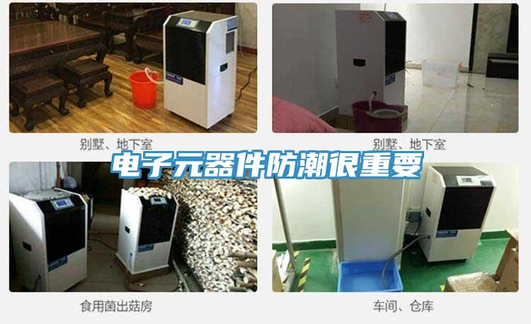 电子元器件防潮很重要