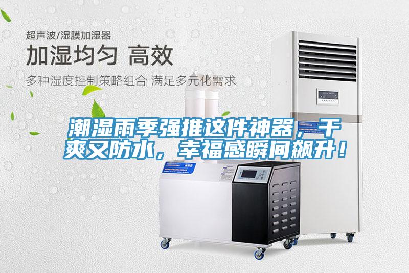 潮湿雨季强推这件神器，干爽又防水，幸福感瞬间飙升！