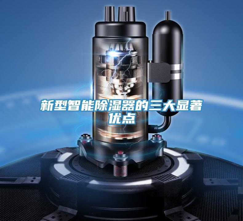 新型智能除湿器的三大显著优点