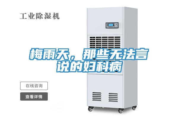 梅雨天，那些无法言说的妇科病