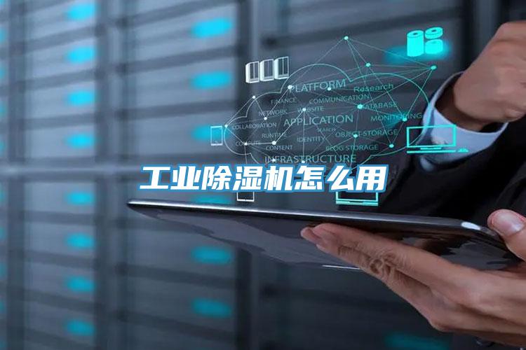 工业除湿机怎么用