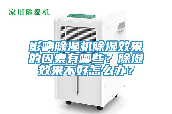 影响除湿机除湿效果的因素有哪些？除湿效果不好怎么办？