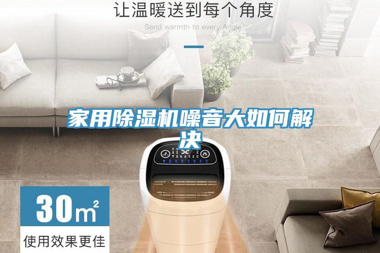 家用除湿机噪音大如何解决