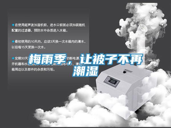 梅雨季，让被子不再潮湿