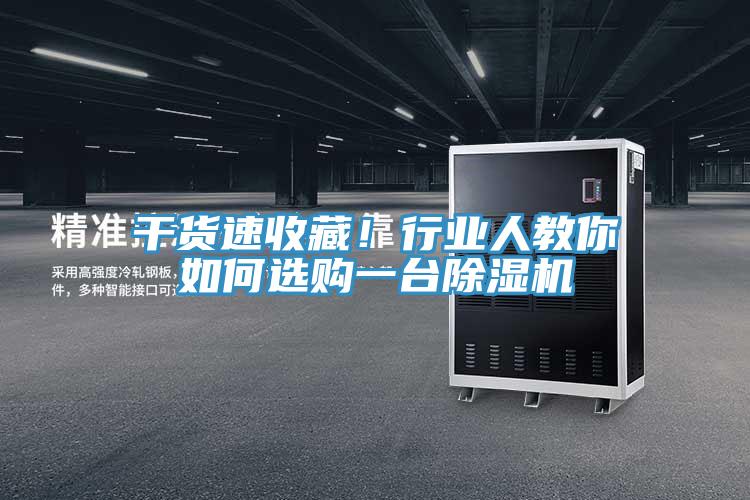 干货速收藏！行业人教你如何选购一台除湿机