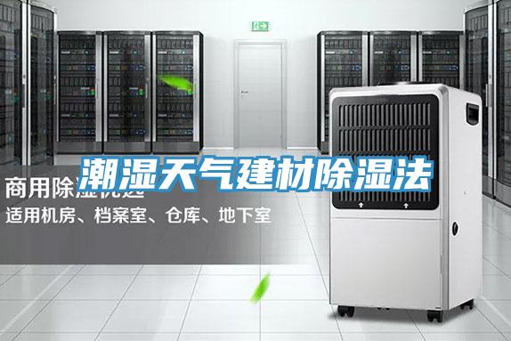 潮湿天气建材除湿法