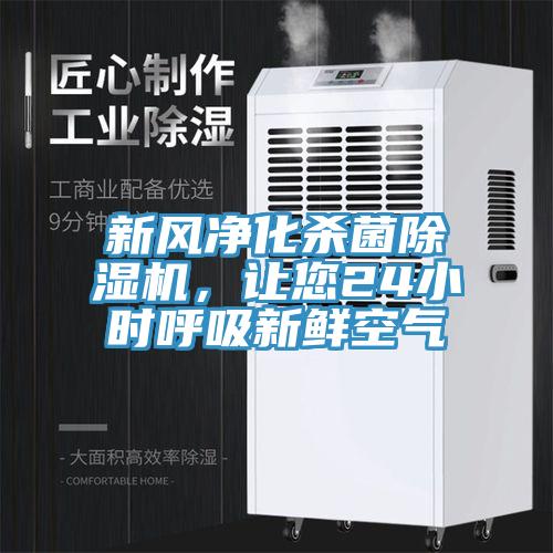 新风净化杀菌除湿机，让您24小时呼吸新鲜空气