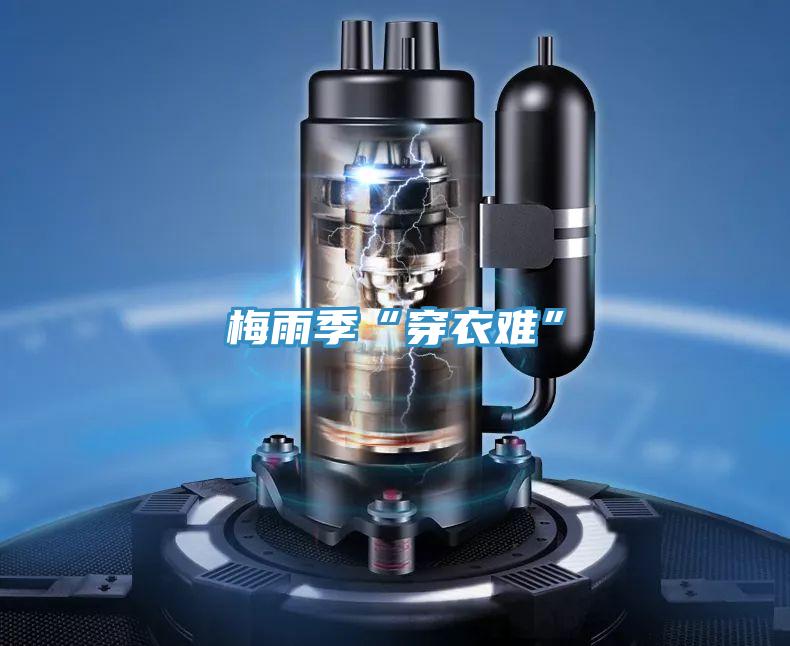 梅雨季“穿衣难”