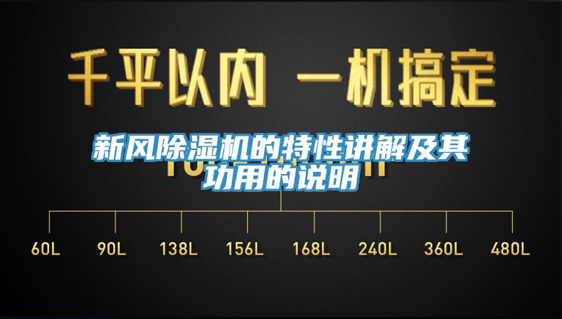新风除湿机的特性讲解及其功用的说明