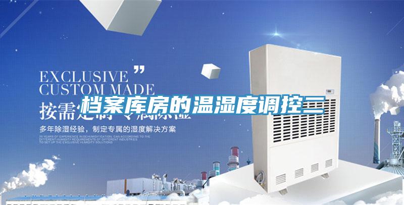 档案库房的温湿度调控二