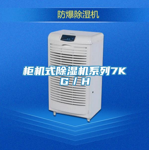 柜机式除湿机系列7KG／H