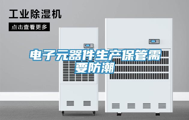 电子元器件生产保管需要防潮