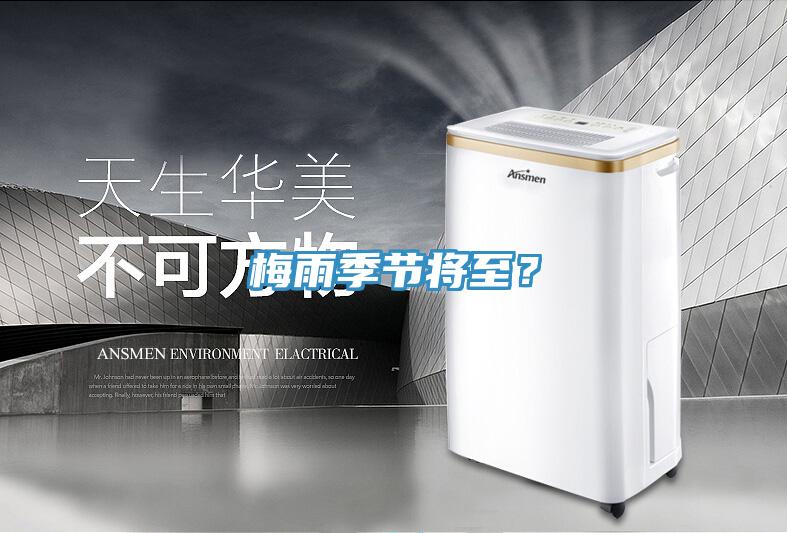 梅雨季节将至？