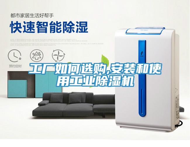 工厂如何选购,安装和使用工业除湿机