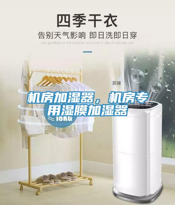 机房加湿器,机房专用湿膜加湿器