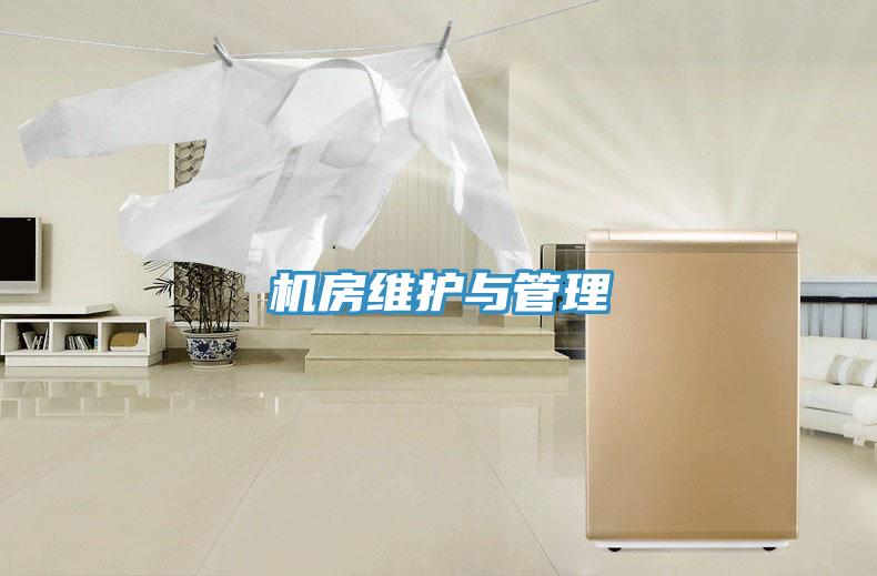 机房维护与管理