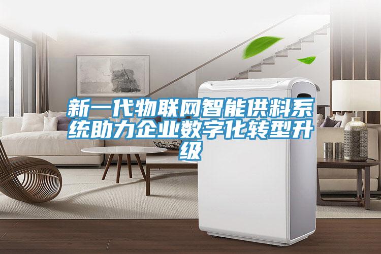 新一代物联网智能供料系统助力企业数字化转型升级