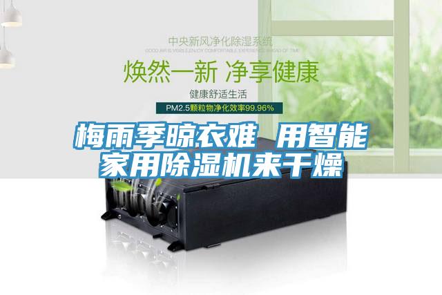 梅雨季晾衣难 用智能家用除湿机来干燥