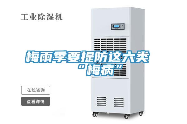 梅雨季要提防这六类“梅病”