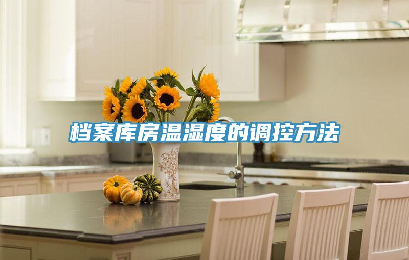 档案库房温湿度的调控方法