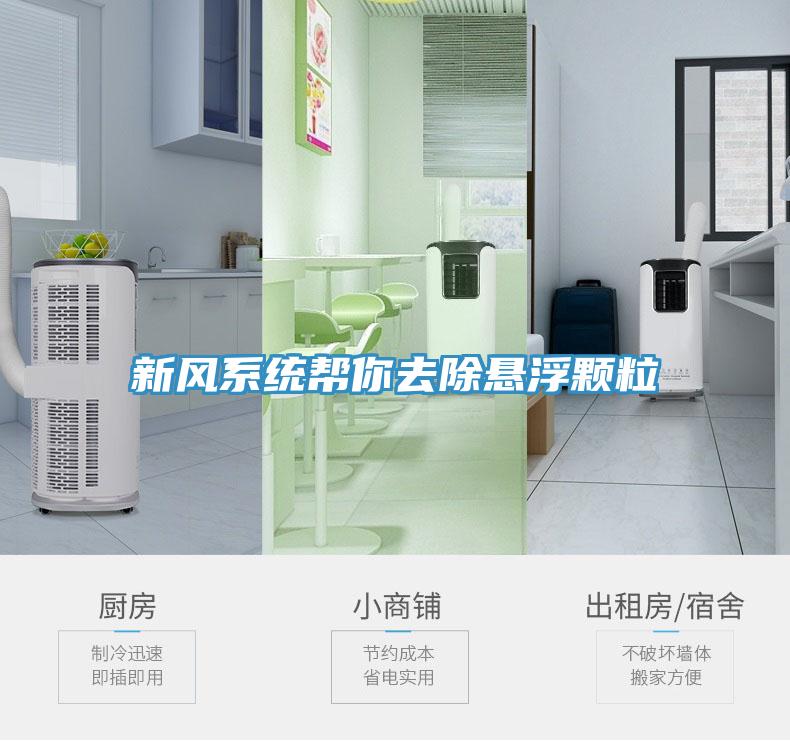新风系统帮你去除悬浮颗粒