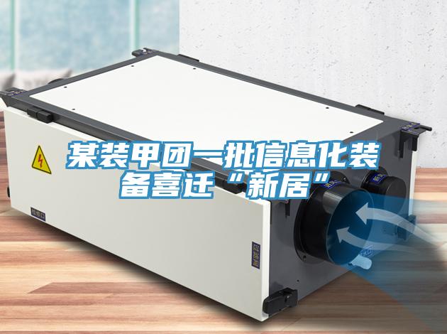 某装甲团一批信息化装备喜迁“新居”