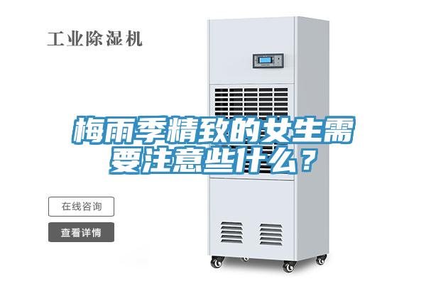 梅雨季精致的女生需要注意些什么？