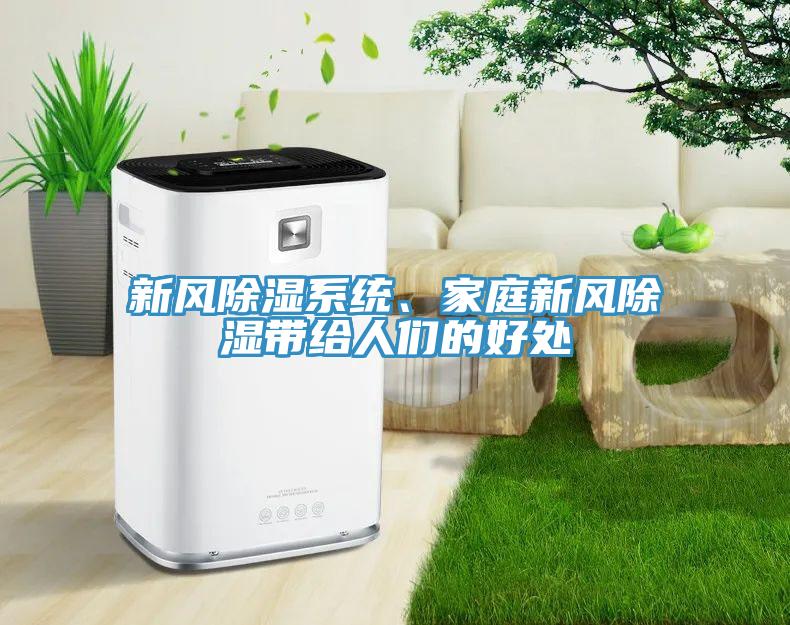 新风除湿系统、家庭新风除湿带给人们的好处