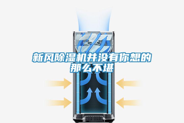 新风除湿机并没有你想的那么不堪