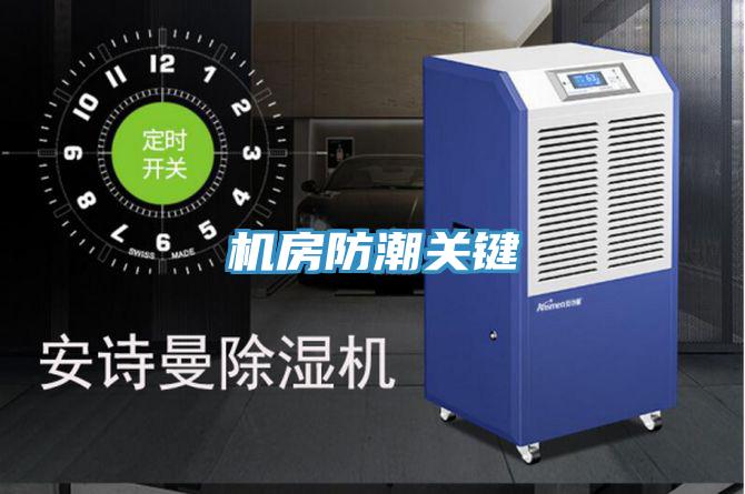 机房防潮关键