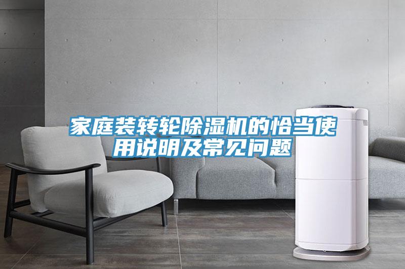 家庭装转轮除湿机的恰当使用说明及常见问题