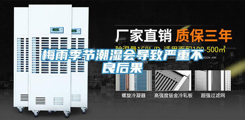 梅雨季节潮湿会导致严重不良后果