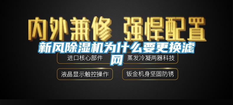 新风除湿机为什么要更换滤网