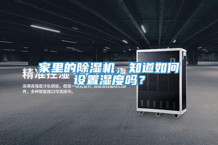 家里的除湿机，知道如何设置湿度吗？