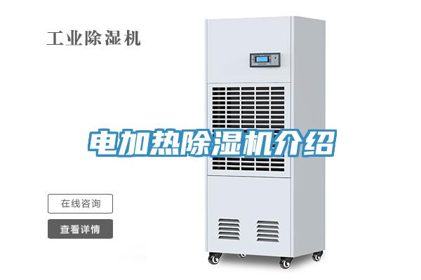电加热除湿机介绍