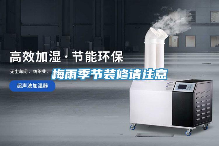 梅雨季节装修请注意