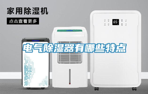 电气除湿器有哪些特点
