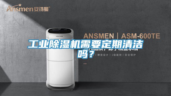 工业除湿机需要定期清洁吗？