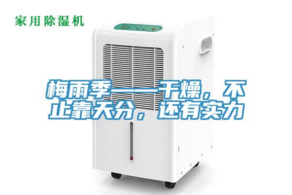 梅雨季——干燥，不止靠天分，还有实力