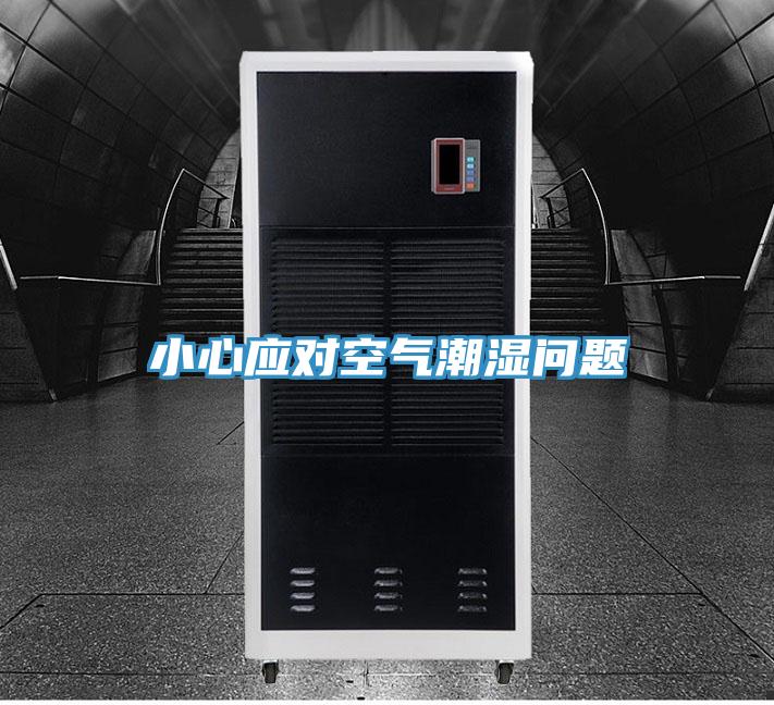 小心应对空气潮湿问题