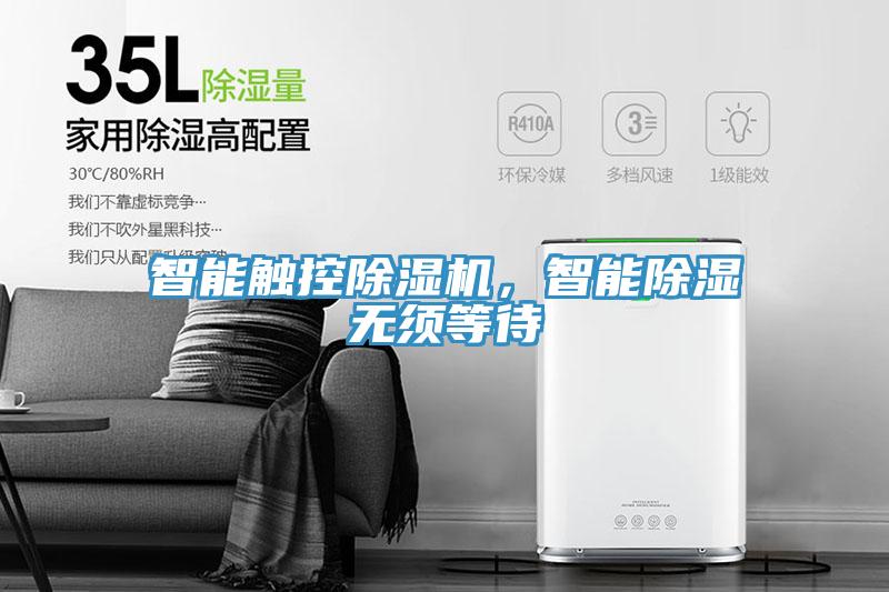 智能触控除湿机，智能除湿无须等待