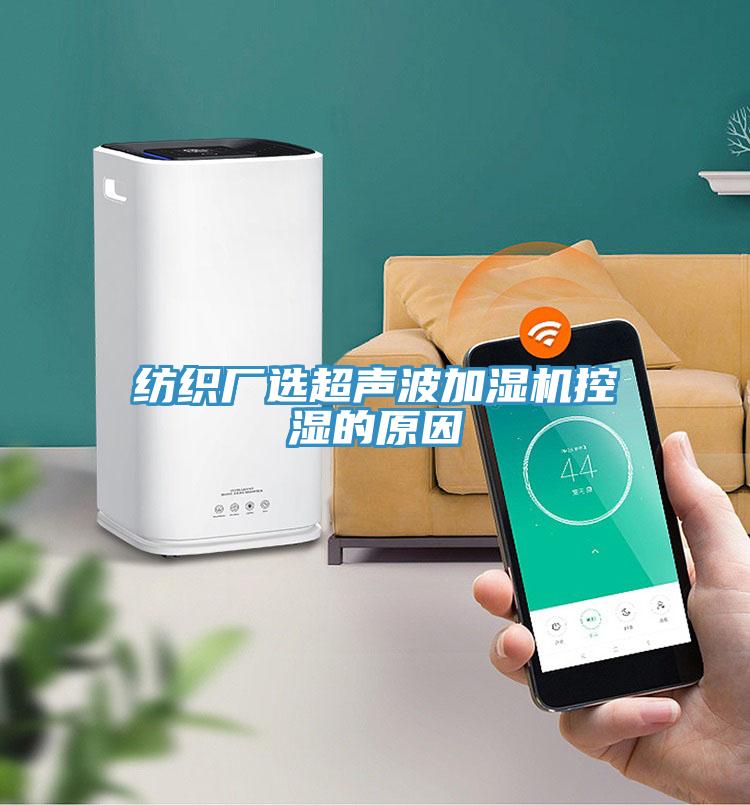 纺织厂选超声波加湿机控湿的原因